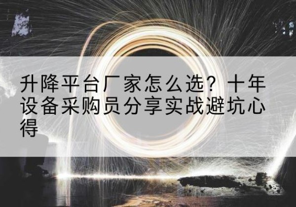 融安升降平台厂家-怎么选？十年设备采购员分享实战避坑心得
