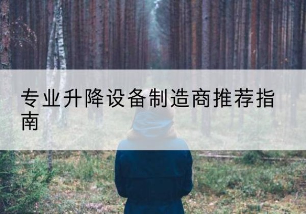 融安电动剪叉升降平台厂家-专业升降设备制造商推荐指南